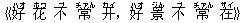 《好(ハオ) 花(ホワ) 不(ブ) 常(チァん) ?(カイ),好(ハオ) 景(ジん) 不(ブ) 常(チァん) 在(ザイ)》