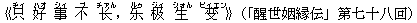 《只(ヂィ) 好(ハオ) 事(シィ) 不(ブ) ?(チァん),?(ルゥ) ?(ジィ) 生(シォん) ?(ビィエン)》(「醒世姻縁伝」第七十八回)