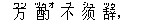 万(ワン) 酌(ヅゥオ) 不(ブ) ?(シュ) 辞(ツゥ),