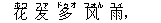 花(ホワ) ?(ファ) 多(ドゥオ) ?(フォん) 雨(ユィ),