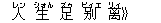 人(レン) 生(シォん) 足(ズゥ) ?(ビィエ) ?(リィ)》