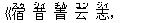 《宿(スゥ) 昔(シィ) 青(チん) 云(ユン) 志(ジィ),