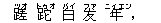 蹉(ツオ) ?(トゥオ) 白(バイ) ?(ファ) 年(ニィエン),