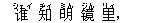 ?(シェイ) 知(ヂィ) 明(ミん) ?(ジん) 里(リィ),