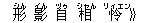 形(シん) 影(イん) 自(ヅゥ) 相(シャん) 怜(リィエン)》