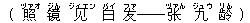 ( 照(ヅァオ) ?(ジん) ?(ジィエン) 白(バイ) ?(ファ)――?(ヅァん) 九(ジュウ) ?(リん) )