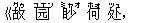 《故(グゥ) ?(ユエン) 眇(ミャオ) 何(ホォ) ?(ツュ),