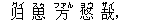 ?(グイ) 思(スゥ) 方(ファん) 悠(ヨウ) 哉(ザイ),