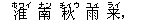 淮(ホワイ) 南(ナン) 秋(チィウ) 雨(ユィ) 来(ライ),