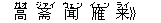 高(ガオ) ?(ジァイ) ?(ウェン) 雁(イェン) 来(ライ)》