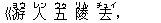 《游(ヨウ) 人(レン) 五(ウゥ) 陵(リん) 去(チュイ),