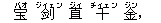 宝(バオ) ?(ジィェン) 直(ジィ) 千(チィェン) 金(ジン),