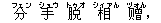 分(フェン) 手(ショウ) 脱(トゥオ) 相(シィァん) ?(ヅォん),