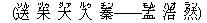(送(ソん) 朱(ヅゥ) 大(ダァ) 入(ルゥ) 秦(チン)――孟(モん) 浩(ハオ) 然(ラン))