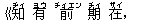 《知(ヂィ) 有(ヨウ) 前(チィエン) 期(チィ) 在(ザイ),
