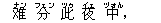 ?(ナン) 分(フェン) 此(ツゥ) 夜(イェ) 中(ヅォん),