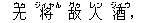 无(ウゥ) 将(ジィャん) 故(グゥ) 人(レン) 酒(ジィウ),