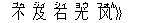 不(ブゥ) 及(ジィ) 石(シィ) 尤(ヨウ) ?(フォん)》