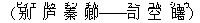 (?(ビィエ) ?(ルゥ) 秦(チン) 卿(チん)――司(スー) 空(コん) 曙(シュウ))
