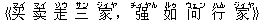 《?(マイ) ?(マイ) 走(ゾウ) 三(サン) 家(ジィヤ),?(チィヤん) 如(ルゥ) ?(ウェン) 行(ハん) 家(ジィヤ)》