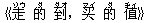 《走(ゾウ) 的(ダ) 到(ダオ),?(マイ) 的(ダ) ?(ヂィ)》