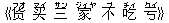 《?(フオ) ?(マイ) 三(サン) 家(ジィヤ) 不(ブ) 吃(チィ) ?(クイ)》