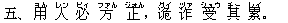 五、 用(ヨん) 人(レン) 必(ビィ) 方(ファん) 正(ジォん),?(グイ) ?(ヅァ) 受(ショウ) 其(チー) 累(レイ)。
