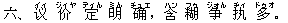六、 ?(イィ) 价(ジィヤ) 定(ディん) 明(ミん) ?(チュエ),含(ハン) 糊(フゥ) 争(ジォん) ?(ヂィ) 多(ドゥオ)。