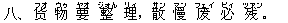 八、 ?(フオ) 物(ウゥ) 要(ヤオ) 整(ジォん) 理(リィ),散(サン) 慢(マン) ?(フェイ) 必(ビィ) 残(ツァン)。