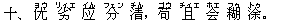 十、 ?(ヨウ) 劣(リィエ) ?(イん) 分(フェン) 清(チん),苟(ゴウ) 且(チィエ) 会(ホエ) 糊(フゥ) ?(トゥ)。