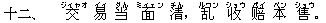 十二、 交(ジィャオ) 易(イィ) 当(ダん) 面(ミィェン) 清(チん),乱(ルワン) 收(ショウ) ?(ペイ) 本(ベン) 售(ショウ)。