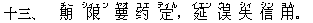 十三、 期(チー) 限(シィェン) 要(ヤオ) ?(ユエ) 定(ディん),延(イエン) ?(ウゥ) 失(シィ) 信(シン) 用(ヨん)。