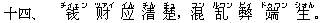 十四、 ?(チィェン) ?(ツァイ) ?(イん) 清(チん) 楚(チュ),混(フン) 乱(ルワン) 弊(ビィ) 端(ドゥワン) 生(シォん)。