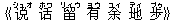 《?(シュオ) ?(ホワ) 留(リィウ) 有(ヨウ) 余(ユィ) 地(ディ) ?(ブゥ)》