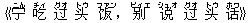 《?(ニん) 吃(チィ) ?(グオ) ?(トウ) ?(ファン),?(ビィエ) ?(シュオ) ?(グオ) ?(トウ) ?(ホワ)》
