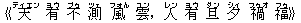 《天(ティエン) 有(ヨウ) 不(ブゥ) 測(ツェ) 風(フォん) 雲(ユン),人(レン) 有(ヨウ) 旦(ダン) 夕(シィ) 禍(フゥオ) 福(フゥ)》