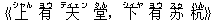 《上(シャん) 有(ヨウ) 天(ティェン) 堂(タん),下(シィヤ) 有(ヨウ) ?(スゥ) 杭(ハん)》