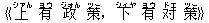 《上(シァん) 有(ヨウ) 政(ジォん) 策(ツー),下(シィヤ) 有(ヨウ) ?(ドエ) 策(ツー)》