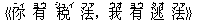 《?(ニィ) 有(ヨウ) 税(シュイ) 法(ファ),我(ウオ) 有(ヨウ) 逃(タオ) 法(ファ)》