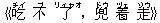 《吃(チイ) 不(ブ) 了(リィャオ),兜(ドウ) 着(ヅェ) 走(ゾウ)》