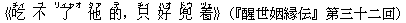 《吃(チィ) 不(ブ) 了(リィャオ) 他(タァ) 的(デ),只(ヂィ) 好(ハオ) 兜(ドウ) 着(ヅェ)》(『醒世姻縁伝』第三十二回)