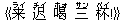 《来(ライ) ?(チイ) 喝(ホォ) 三(サン) 杯(ベイ)!》