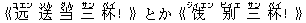 《?(ユエン) 送(ソん) 当(ダん) 三(サン) 杯(ベイ)!》とか《?(ジィエン) ?(ビィエ) 三(サン) 杯(ベイ)!》