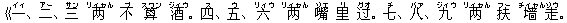 《一(イィ)、二(アー)、三(サン) ?(リィャん) 不(ブ) 算(スワン) 酒(ジィウ)。四(ス)、五(ウ)、六(リィウ) ?(リィャん) 嘴(ゾエ) 里(リ) ?(グオ)。七(チ)、八(バァ)、九(ジィウ) ?(リィャん) 扶(フー) ?(チィャん)走(ゾウ)。