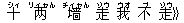 十(シィ) ?(リィャん) ?(チィャん) 走(ゾウ) 我(ウオ) 不(ブ) 走(ゾウ)》