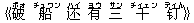 《破(ポォ) 船(チュワン) ?(ハイ) 有(ヨウ) 三(サン) 千(チィェン) ?(ディん)》