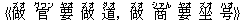 《做(ズオ) 官(グワン) 要(ヤオ) 做(ズオ) 道(ダオ),做(ズオ) 商(シァん) 要(ヤオ) 坐(ズオ) 号(ハオ)》