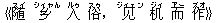 《随(スイ) ?(シィャん) 入(ルゥ) 俗(スゥ),?(ジィェン) 机(ジィ) 而(アー) 作(ズオ)》