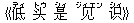 《低(ディ) ?(トウ) 是(シィ) ?(ジィエン) ?(シィ)》