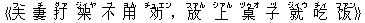 《夫(フー) 妻(チ) 打(ダァ) 架(ジィヤ) 不(ブ) 用(ヨん) ?(チュエン),放(ファん) 上(シァん) ?(ヅゥオ) 子(ヅ) 就(ジィウ) 吃(チィ) ?(ファン)》